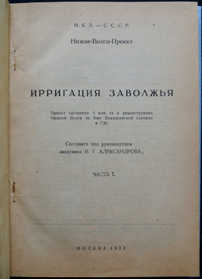 Ирригация Заволжья: проект орошения 4 млн га и реконструкции Нижней Волги на базе Камышинской плотины и ГЭС