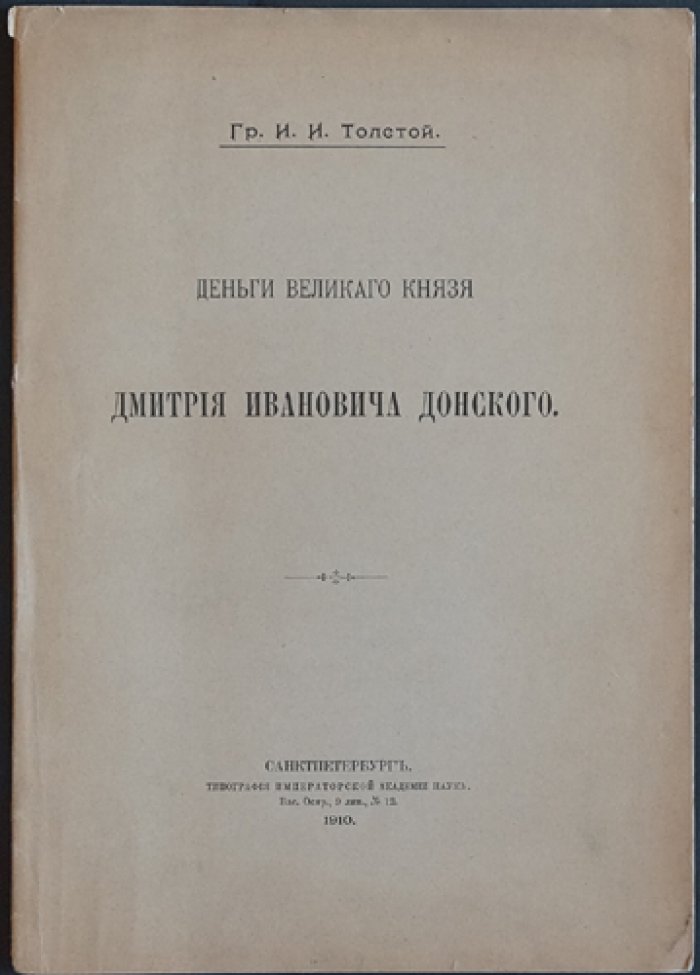 Именные деньги Дмитрия Донского: каталог и нумизматическое исследование (оттиск 1910 г.)