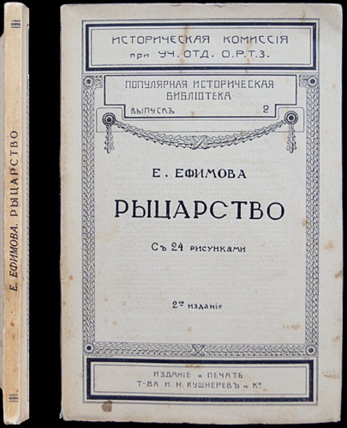 Е. Ефимова. Рыцарство: обычаи, турниры, идеалы и культ прекрасной дамы (с 24 рисунками)