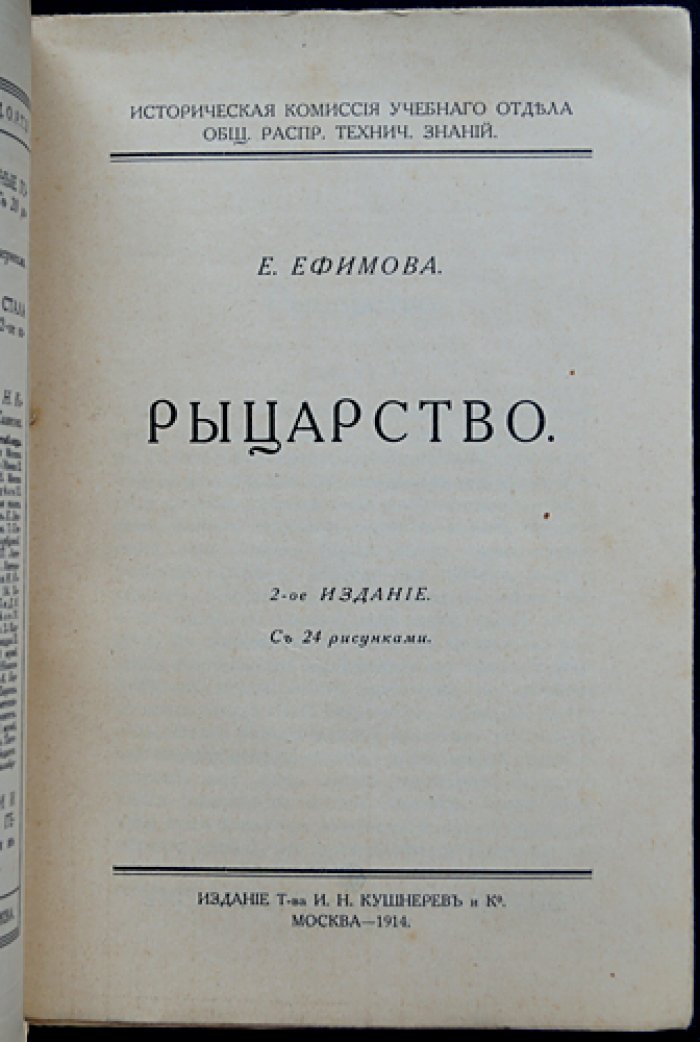 Е. Ефимова. Рыцарство: обычаи, турниры, идеалы и культ прекрасной дамы (с 24 рисунками)