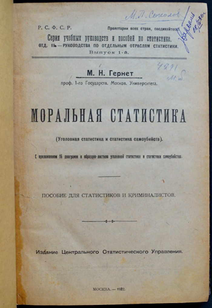 Моральная статистика: уголовная статистика и статистика самоубийств (с 16 диаграммами и образцами листков)