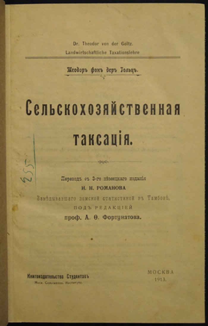 Сельскохозяйственная таксация Теодора фон дер Гольца (перевод с немецкого, издание 1913 года)