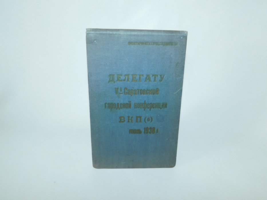 Блокнот ``Делегату V-й Саратовской городской конференции ВКПб июнь 1938 г. ``