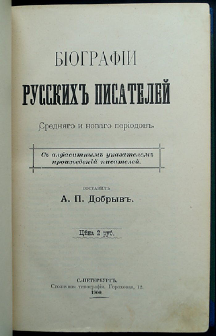 Биографии русских писателей среднего и нового периодов (с алфавитным указателем произведений)