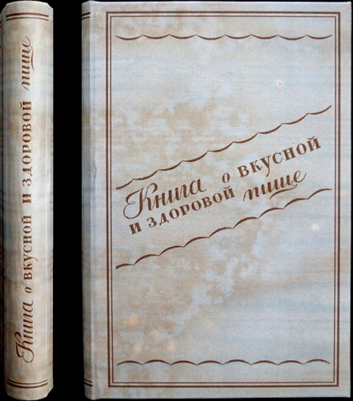 Книга о вкусной и здоровой пище. Рациональное питание и практическая кулинария (завтраки, обеды, ужины)