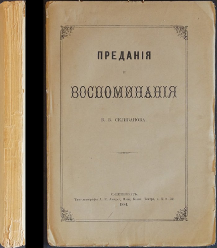 «Предания и воспоминания» — Василий Селиванов: быт помещиков конца XVIII — начала XIX века