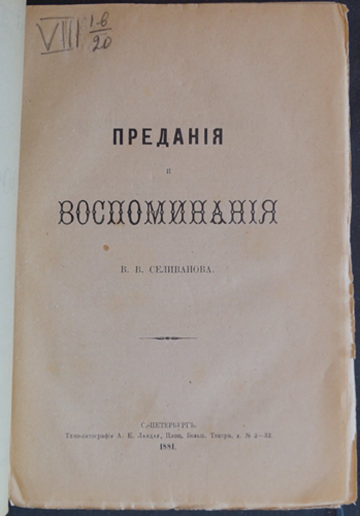 «Предания и воспоминания» — Василий Селиванов: быт помещиков конца XVIII — начала XIX века