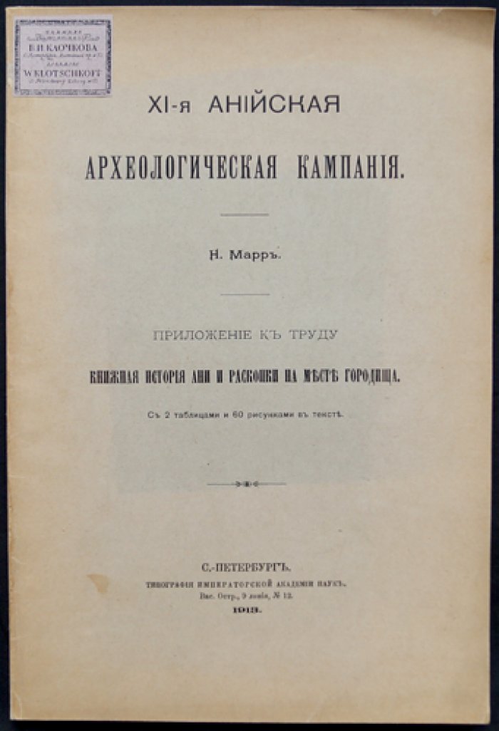 XI-я Анийская археологическая кампания: приложение к «Книжной истории Ани» и материалам раскопок