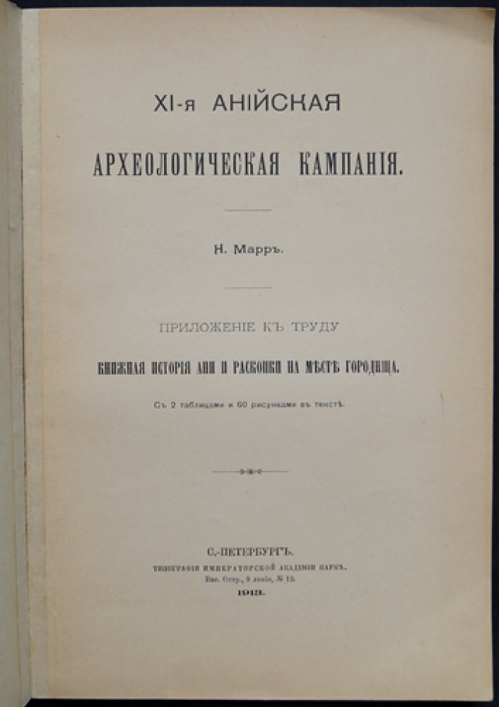 XI-я Анийская археологическая кампания: приложение к «Книжной истории Ани» и материалам раскопок