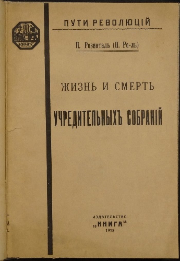Пути революции: жизнь и смерть учредительных собраний (сравнительный очерк о становлении демократической власти)