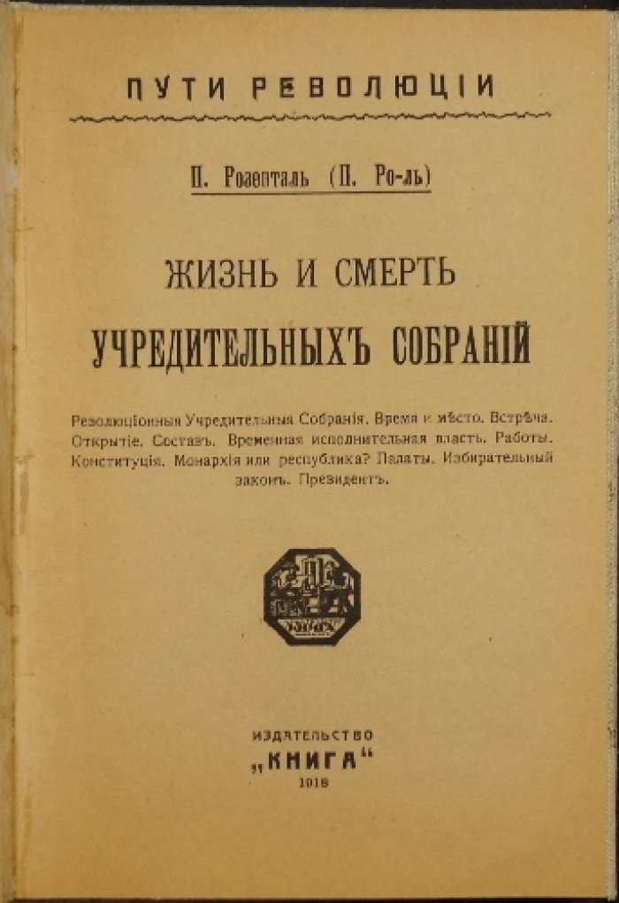 Пути революции: жизнь и смерть учредительных собраний (сравнительный очерк о становлении демократической власти)
