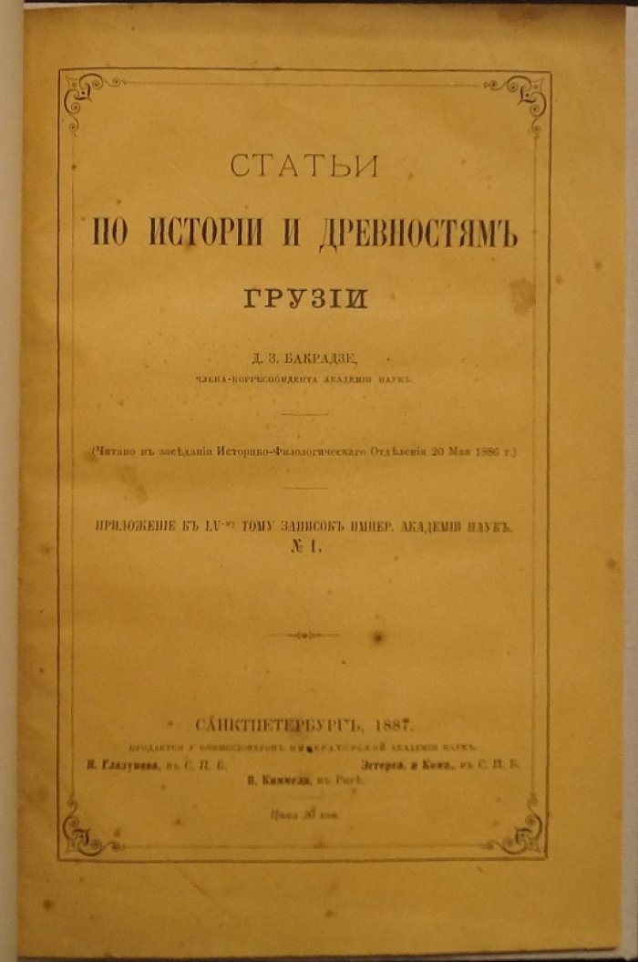 Статьи по истории и древностям Грузии: исследования Д. З. Бакрадзе (1887)