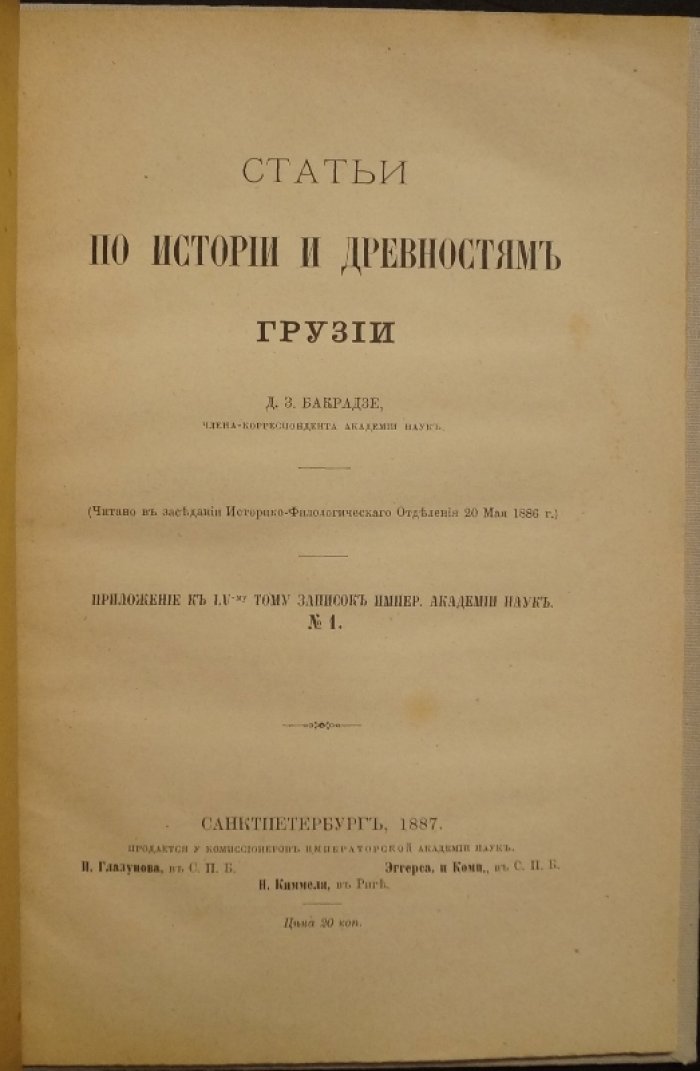 Статьи по истории и древностям Грузии: исследования Д. З. Бакрадзе (1887)