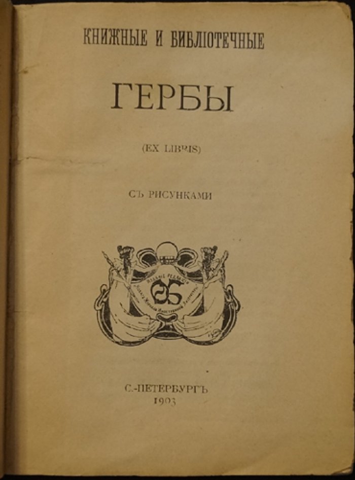 Книжные и библиотечные гербы (ex libris). Историко-художественный очерк книжных знаков Европы XV–XIX веков