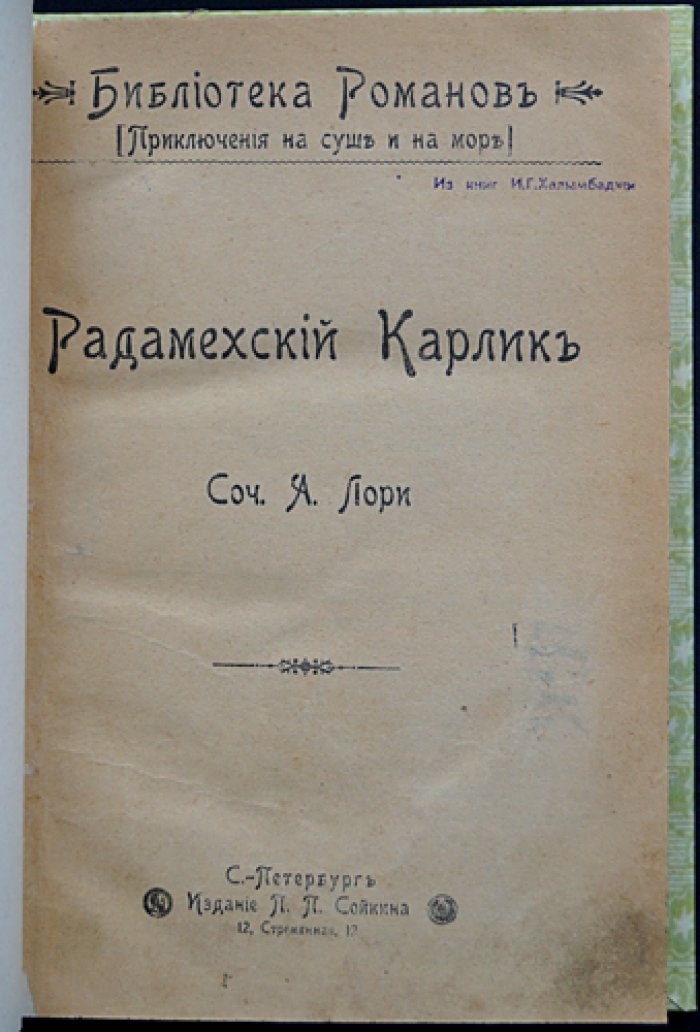 Радамехский карлик. Приключенческий роман о подготовке экспедиции на Луну