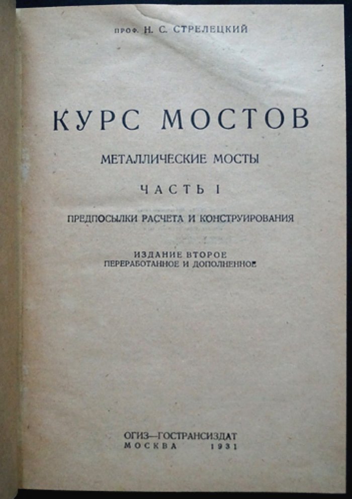 Курс мостов (Часть I–II). Предпосылки расчёта и конструирования. Металлические мосты