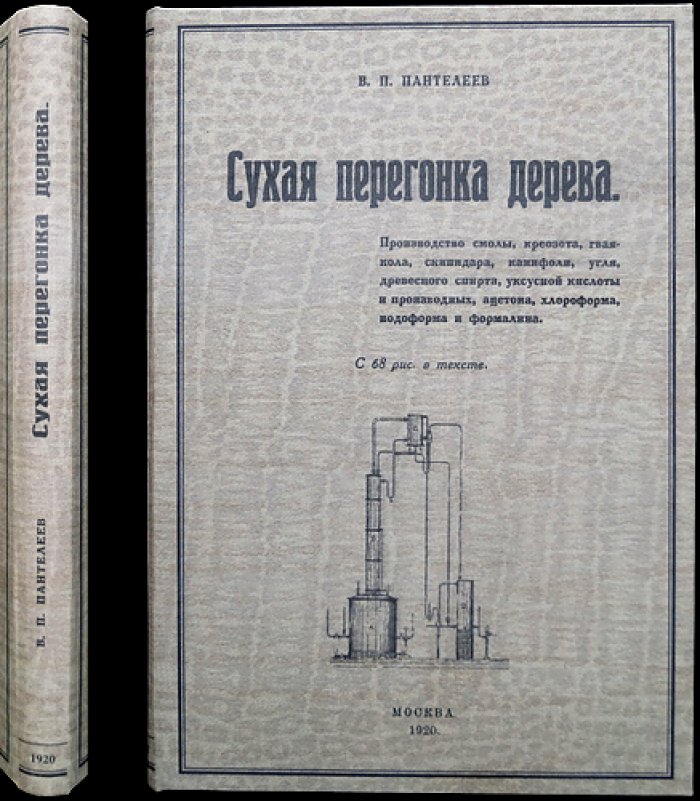 Сухая перегонка дерева. Производство смолы, креозота, скипидара и других продуктов