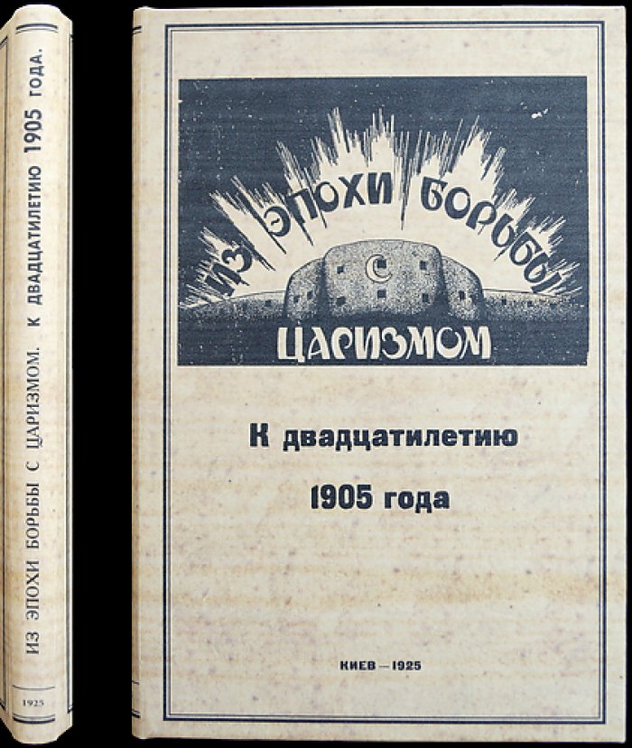 Из эпохи борьбы с царизмом. Сборник № 4: к двадцатилетию событий 1905 года