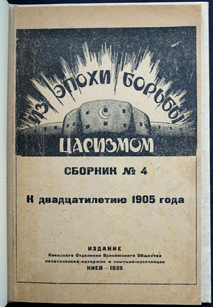 Из эпохи борьбы с царизмом. Сборник № 4: к двадцатилетию событий 1905 года