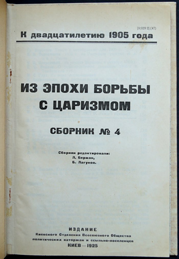 Из эпохи борьбы с царизмом. Сборник № 4: к двадцатилетию событий 1905 года