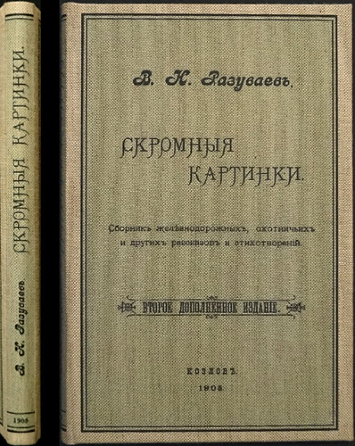 Разуваев В.Н. «Скромные картинки»: рассказы, стихи и зарисовки о поездах, охоте и провинциальной жизни (2-е дополненное издание)