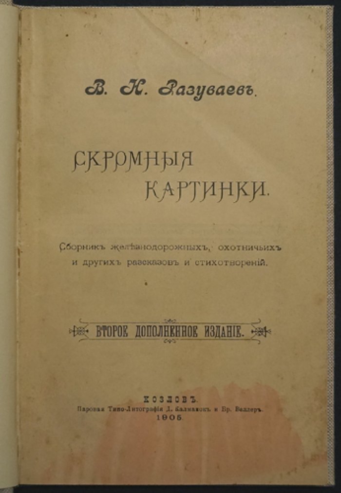 Разуваев В.Н. «Скромные картинки»: рассказы, стихи и зарисовки о поездах, охоте и провинциальной жизни (2-е дополненное издание)
