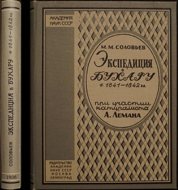 Ученая экспедиция в Бухару в 1841–1842 гг.: путь от Урала до Самарканда и научное наследие Лемана