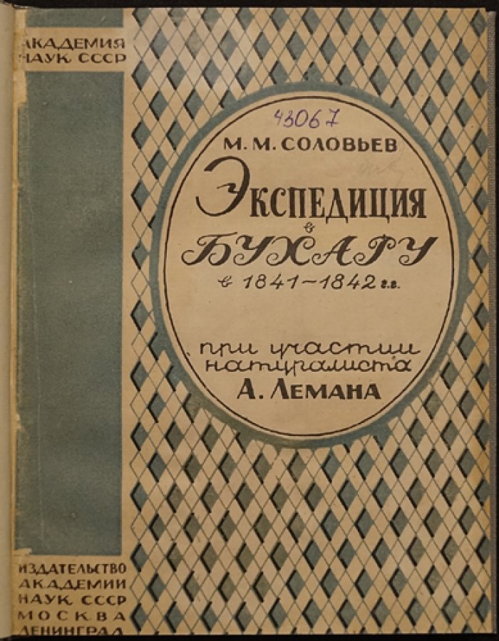 Ученая экспедиция в Бухару в 1841–1842 гг.: путь от Урала до Самарканда и научное наследие Лемана