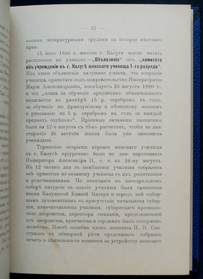 К пятидесятилетию Калужской женской гимназии (1860–1910). Очерк истории женского образования в России и памятная записка юбилейного издания