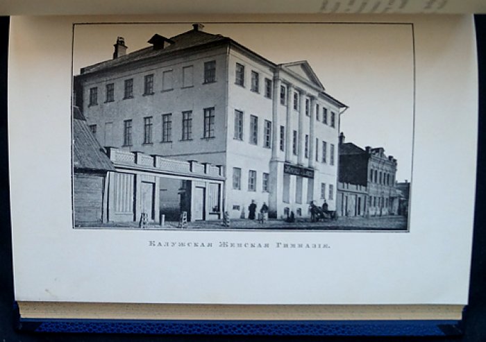 К пятидесятилетию Калужской женской гимназии (1860–1910). Очерк истории женского образования в России и памятная записка юбилейного издания