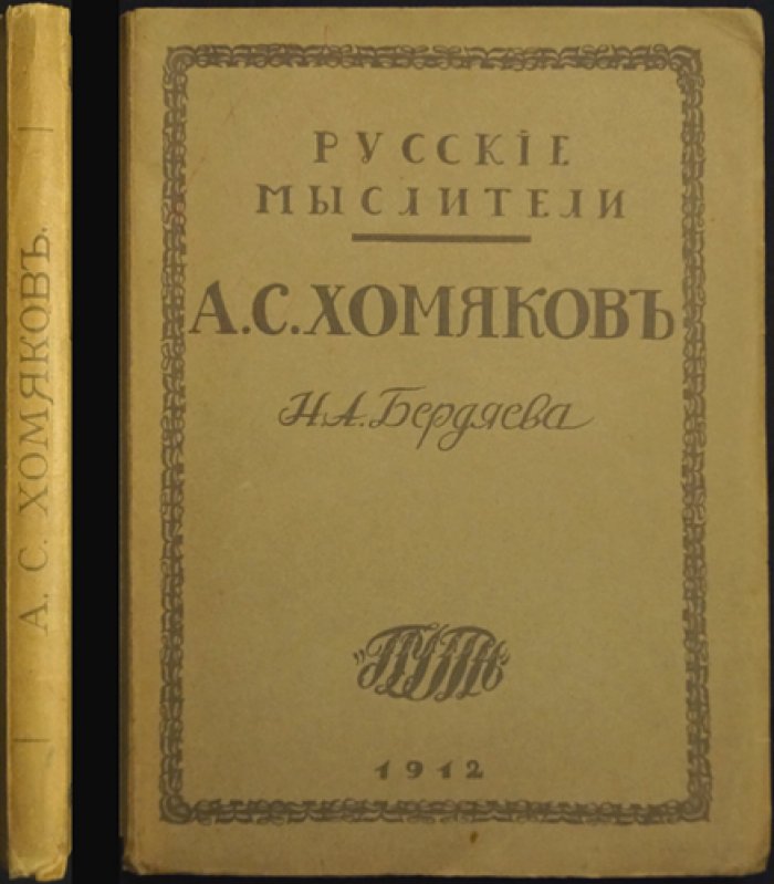 Н.А. Бердяев «Алексей Степанович Хомяков»: философский портрет славянофила