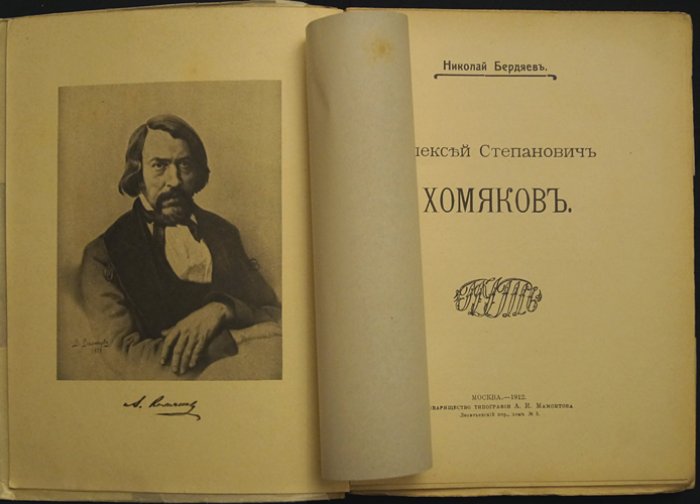 Н.А. Бердяев «Алексей Степанович Хомяков»: философский портрет славянофила