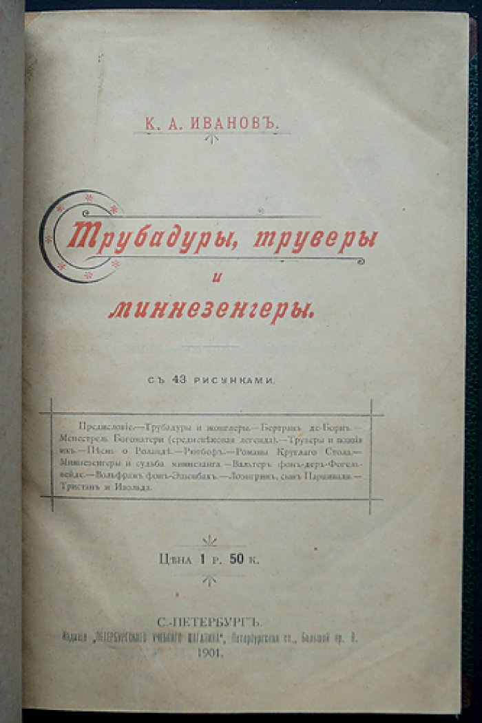 Трубадуры, труверы и миннезингеры: средневековые поэты-певцы Западной Европы (с иллюстрациями)