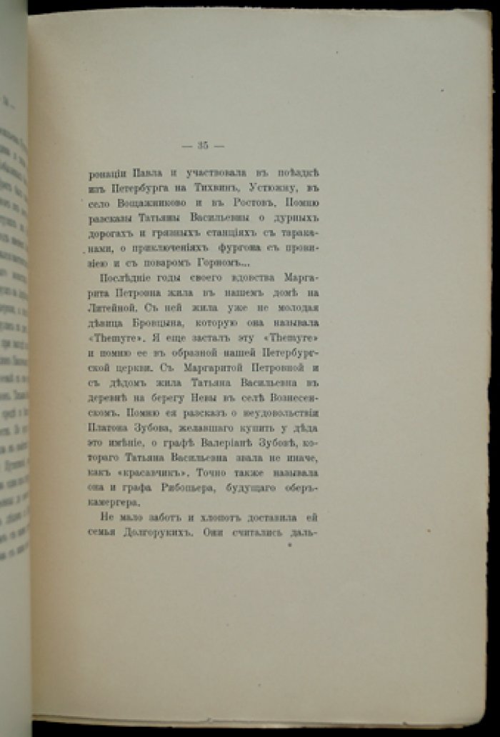 Татьяна Васильевна Шлыкова (1773–1863). Воспоминания Сергея Шереметева