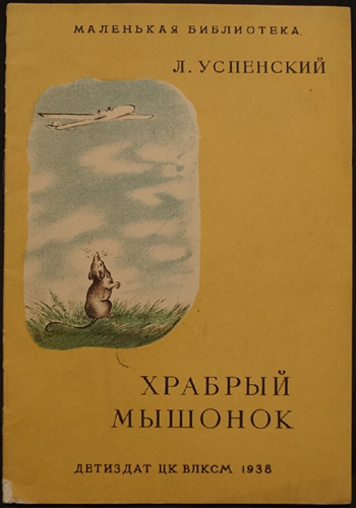 «Храбрый мышонок». Маленькая библиотека