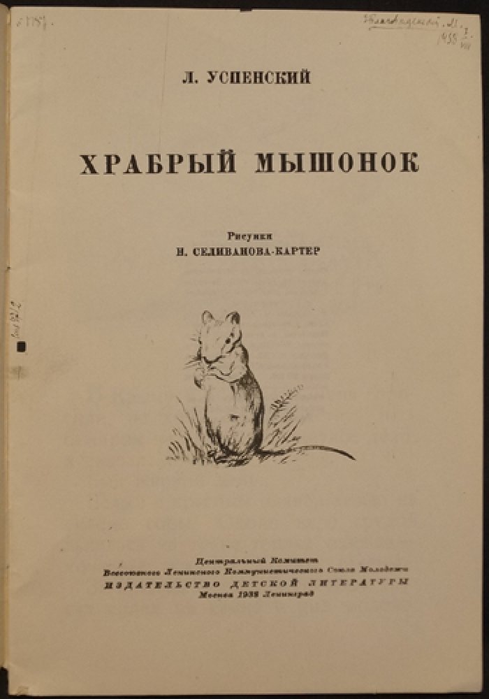 «Храбрый мышонок». Маленькая библиотека
