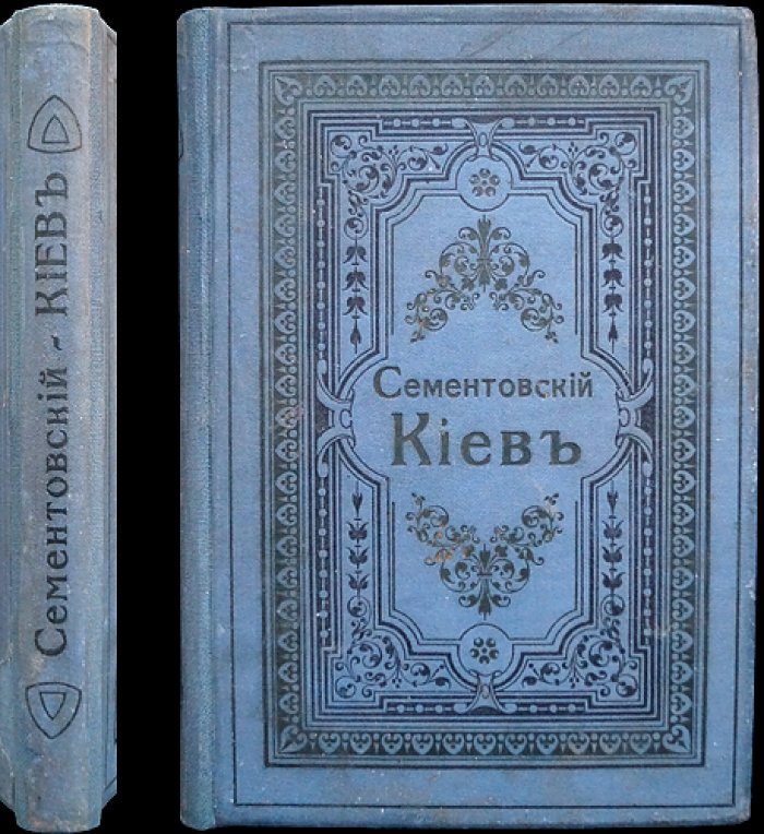 Киев: святыни, древности и достопамятности (с 96 политипажами видов, храмов и памятников)
