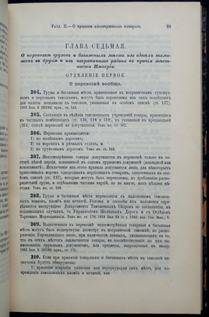 Свод законов Российской Империи. Том VI. Таможенный устав (утв. 1 декабря 1910 г.)