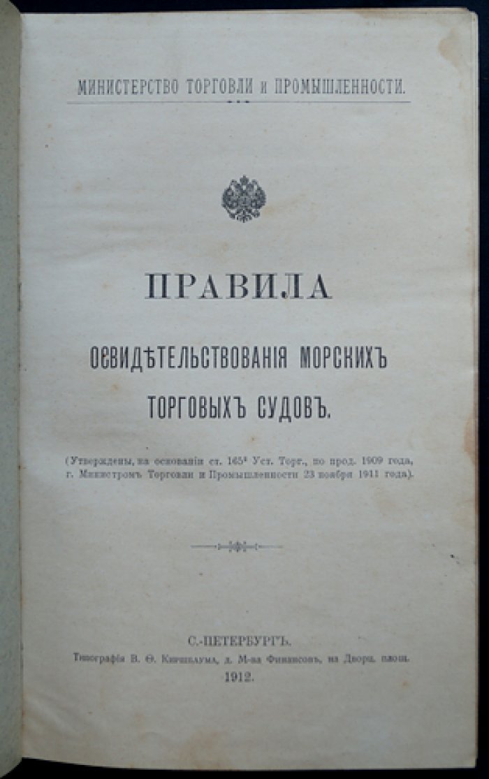Правила освидетельствования морских торговых судов (с приложениями и формами документации)