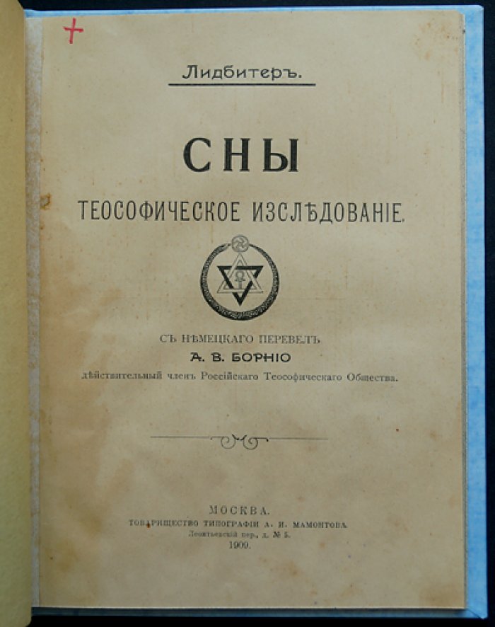 Лидбитер. Сны: теософическое исследование (перевод с немецкого, 1909)