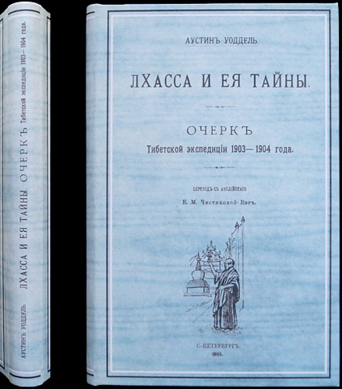 Лхасса и её тайны: очерк тибетской экспедиции 1903–1904 годов