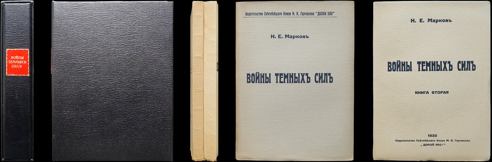 Войны темных сил: антихристианские и иудо-масонские заговоры (в 2 томах)