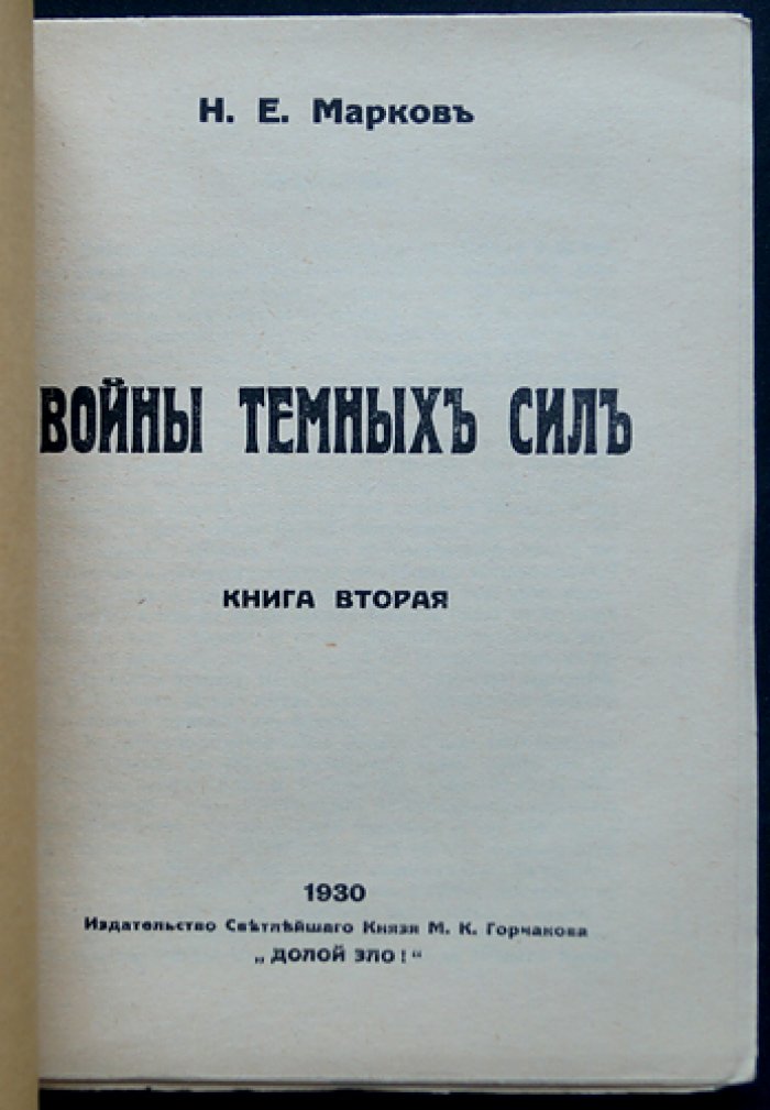 Войны темных сил: антихристианские и иудо-масонские заговоры (в 2 томах)