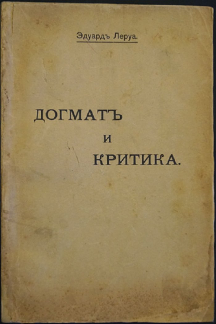 Догмат и критика: философское исследование природы церковного догмата