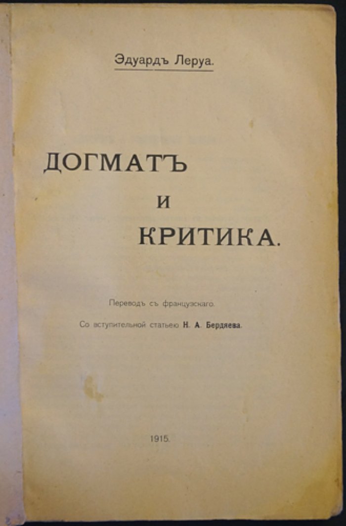 Догмат и критика: философское исследование природы церковного догмата