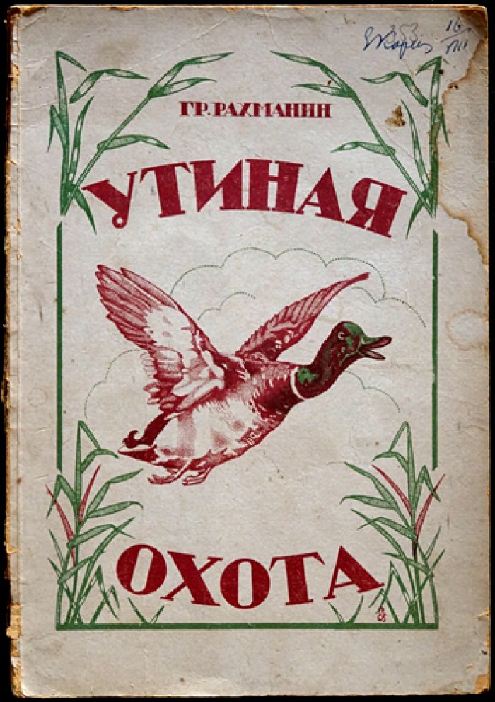 Утиная охота (с предисловием С. Качиони) — практическое руководство по охоте на уток