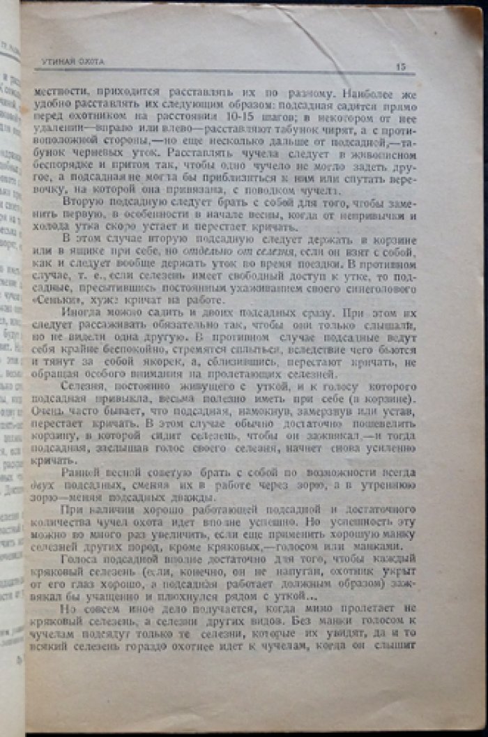 Утиная охота (с предисловием С. Качиони) — практическое руководство по охоте на уток
