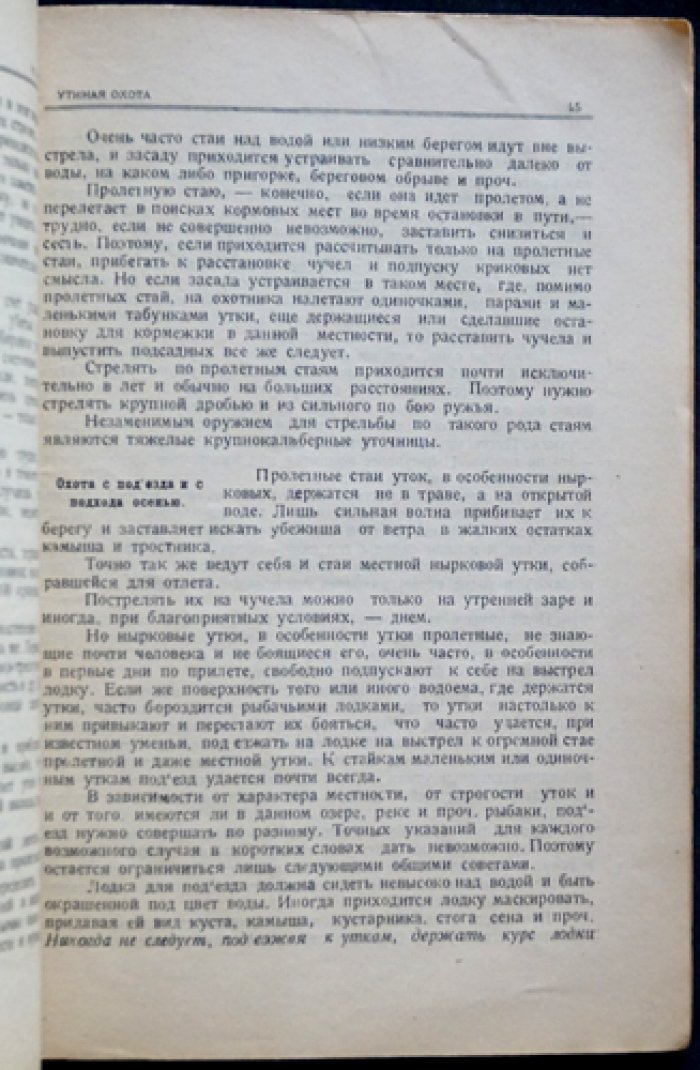 Утиная охота (с предисловием С. Качиони) — практическое руководство по охоте на уток