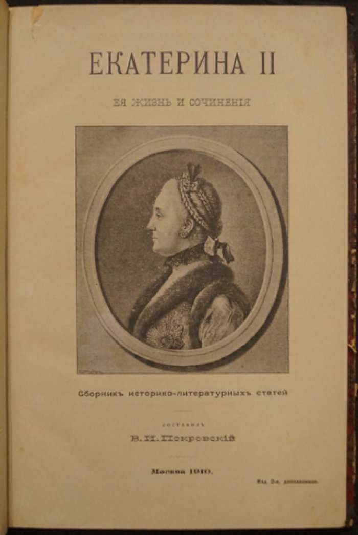 Екатерина II. Ее жизнь и сочинения: редкий сборник историко-литературных статей (2-е издание, дополненное)
