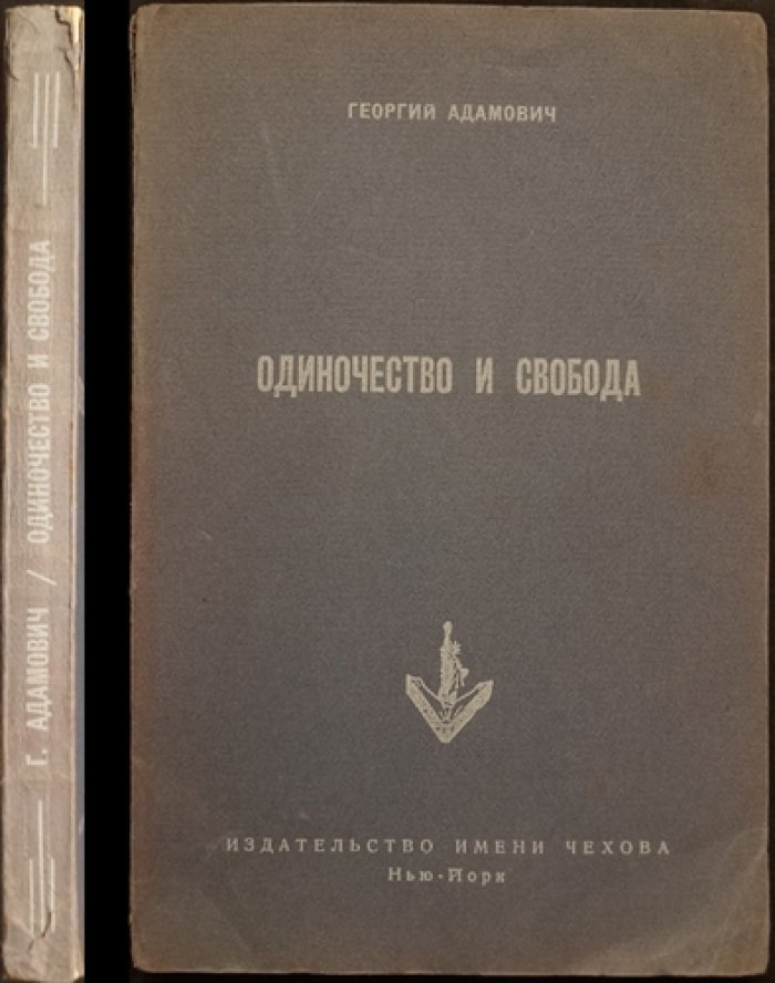 Одиночество и свобода. Критическая проза Георгия Адамовича